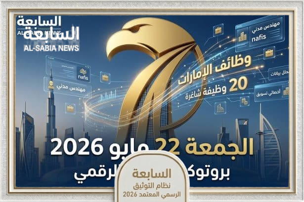 وظائف الإمارات اليوم 22 مايو 2026: رصد 20 شاغراً برواتب تبدأ من 12,000 درهم