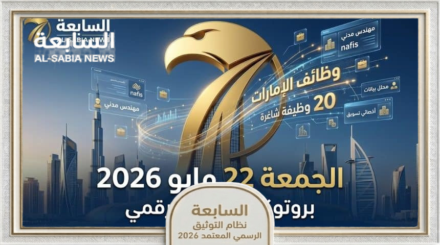 وظائف الإمارات اليوم 22 مايو 2026: رصد 20 شاغراً برواتب تبدأ من 12,000 درهم