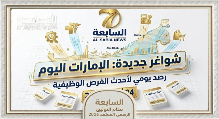 أحدث وظائف الإمارات اليوم 2026 تحديث يومي