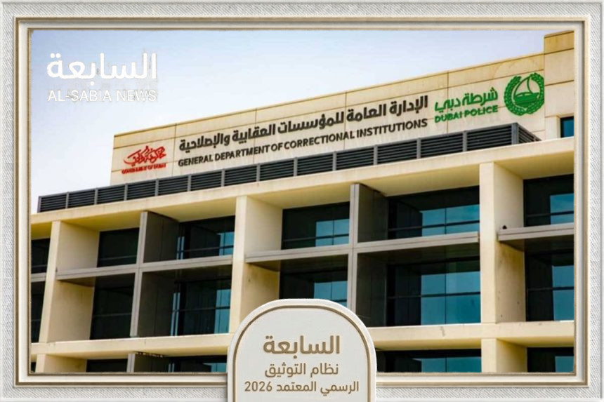 شرطة دبي تحدد مواعيد الزيارات المرئية للنزلاء خلال عيد الأضحى