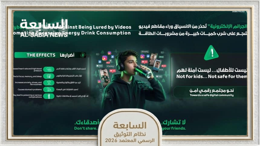 شرطة دبي تحذر من الانسياق وراء مقاطع فيديو تشجع الأطفال على شرب كميات كبيرة من مشروبات الطاقة