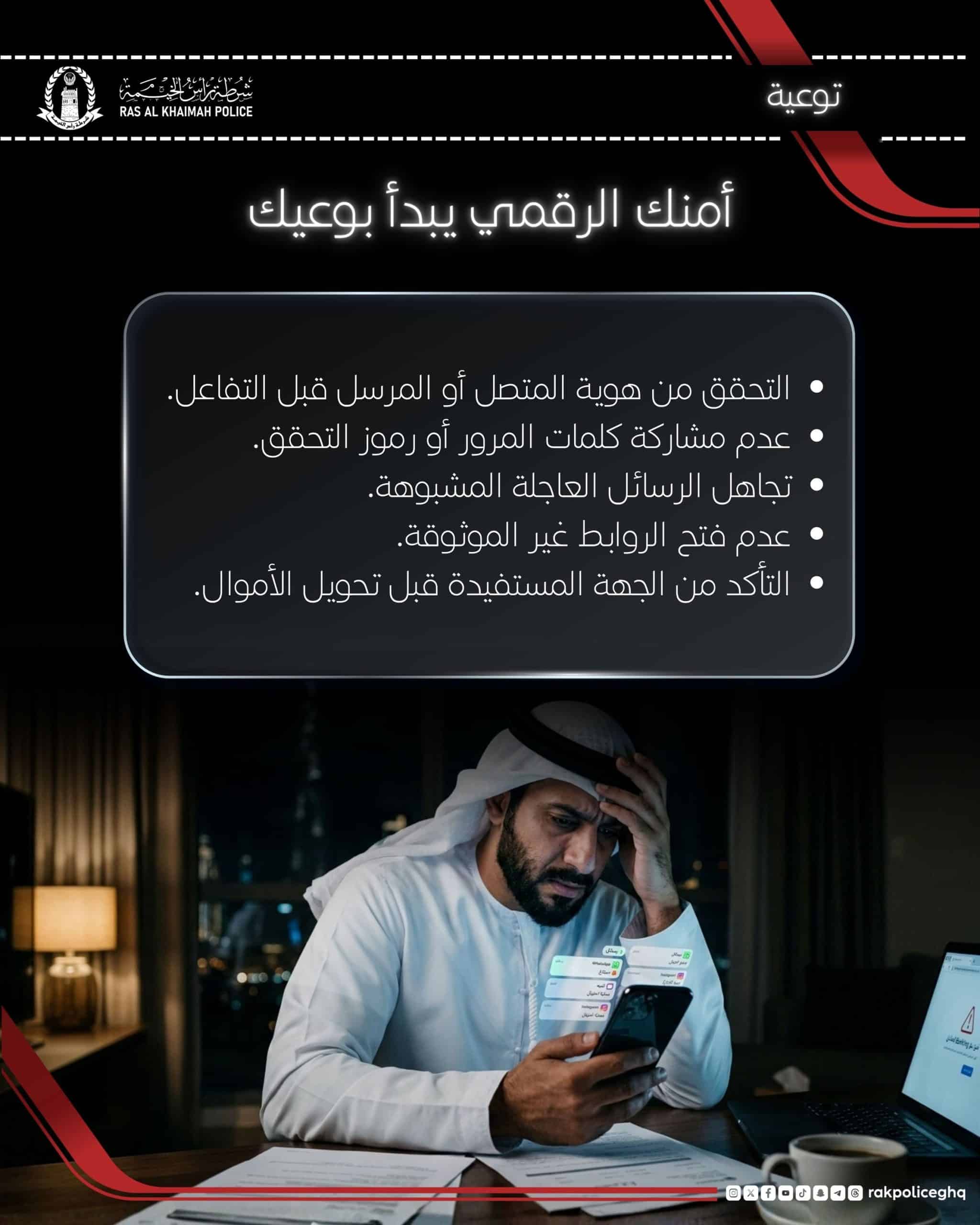 شرطة رأس الخيمة تحذر من الاحتيال الرقمي وتطلق بروتوكول الأمان السيبراني للمجتمع 2 شرطة رأس الخيمة تحذر من الاحتيال الرقمي وتطلق بروتوكول الأمان السيبراني للمجتمع