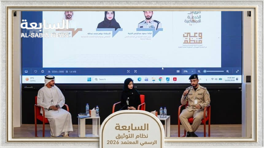 شرطة الشارقة تستعرض منظومة التوعية الوقائية المستدامة القائمة على تقنيات الذكاء الاصطناعي