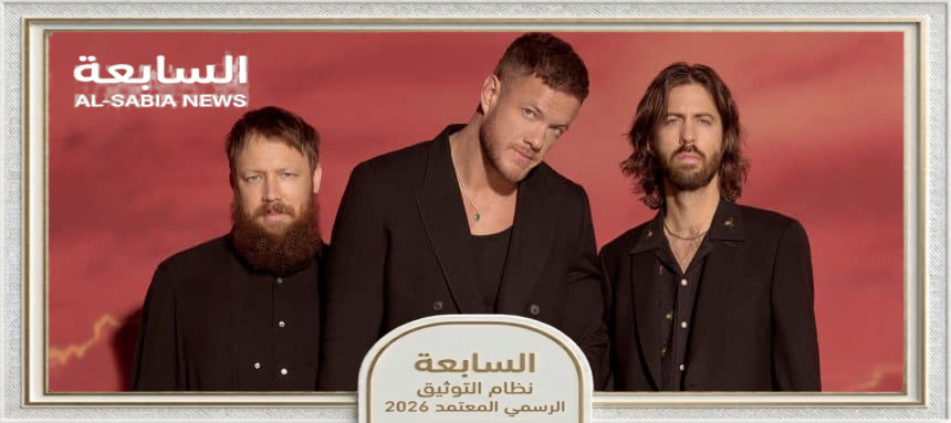 فرقة "Imagine Dragons" الموسيقية تنضم إلى حفلات ما بعد سباق جائزة الاتحاد للطيران الكبرى للفورمولا 1 في أبوظبي