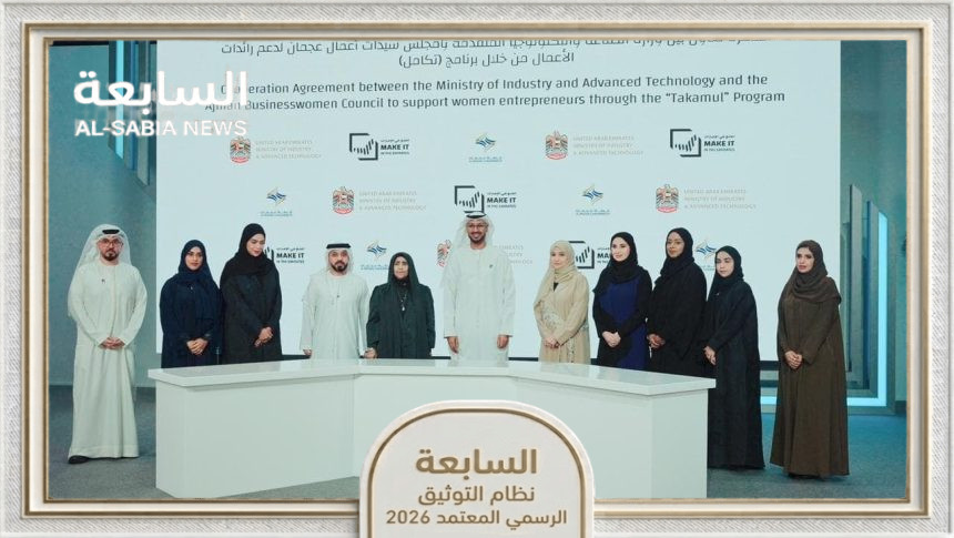 تمكين رائدات الأعمال بصناعة عجمان باتفاقية لوزارة الصناعة ومجلس سيدات الأعمال