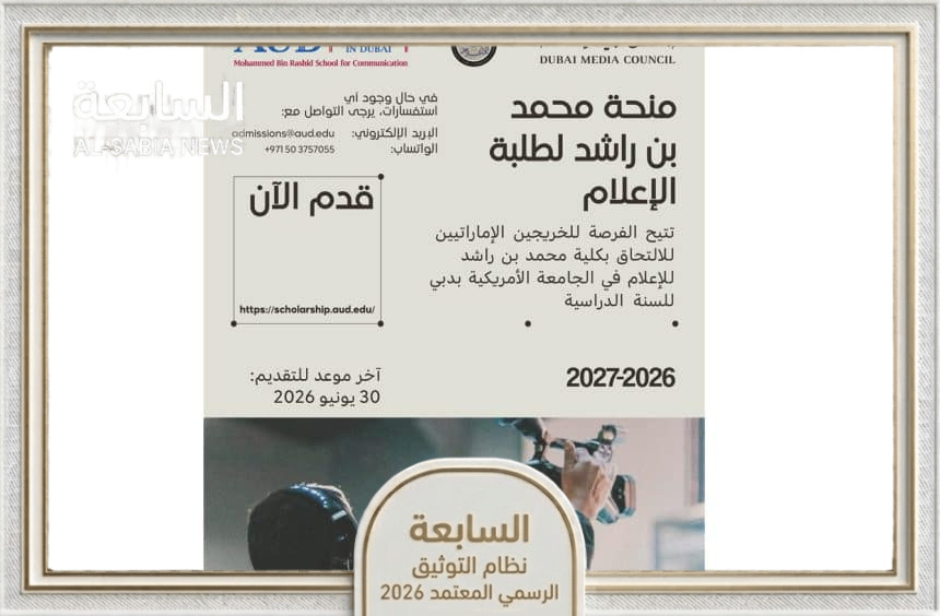مجلس دبي للإعلام يعلن فتح باب التسجيل في "منحة محمد بن راشد لطلبة الإعلام الإماراتيين" لعام 2026