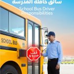 هيئة الطرق والمواصلات في دبي تشدد على سلامة الحافلات المدرسية