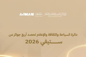 "سياحة عجمان" تحصد أربع جوائز في ستيفي® 2026 تكريماً لمبادراتها في الابتكار والتشارك المجتمعي والشمولية