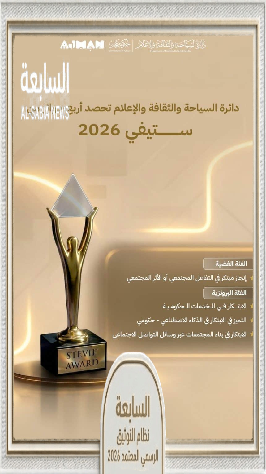 "سياحة عجمان" تحصد أربع جوائز في ستيفي® 2026 تكريماً لمبادراتها في الابتكار والتشارك المجتمعي والشمولية