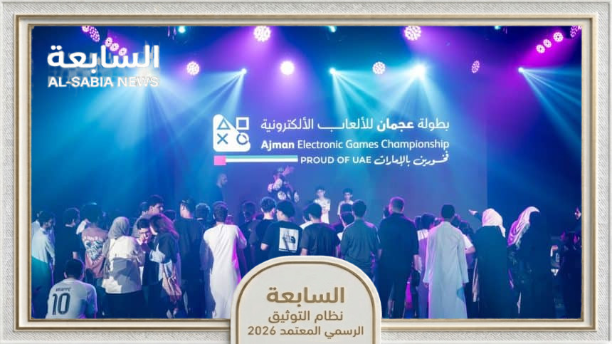 بطولة عجمان للألعاب الإلكترونية 2026 تنطلق بمشاركة 823 لاعباً وجوائز تتجاوز 100 ألف درهم