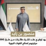 الإمارات توقع صفقة طائرات C-390 لتعزيز قدرات النقل العسكري