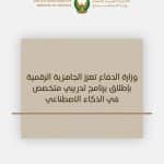 وزارة الدفاع تطلق برنامجاً متخصصاً لتأهيل منتسبي القوات المسلحة في الذكاء الاصطناعي والحلول الرقمية