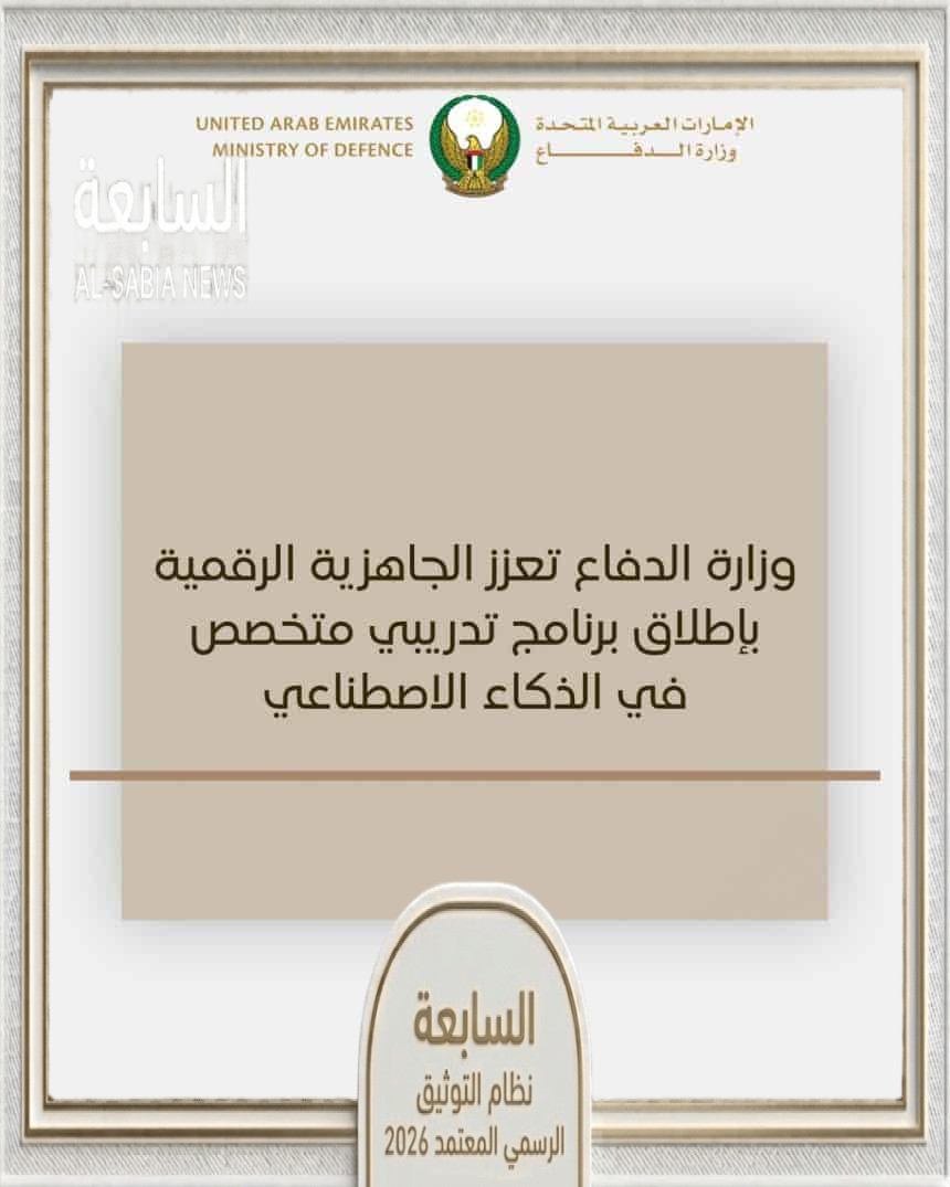 وزارة الدفاع تطلق برنامجاً متخصصاً لتأهيل منتسبي القوات المسلحة في الذكاء الاصطناعي والحلول الرقمية