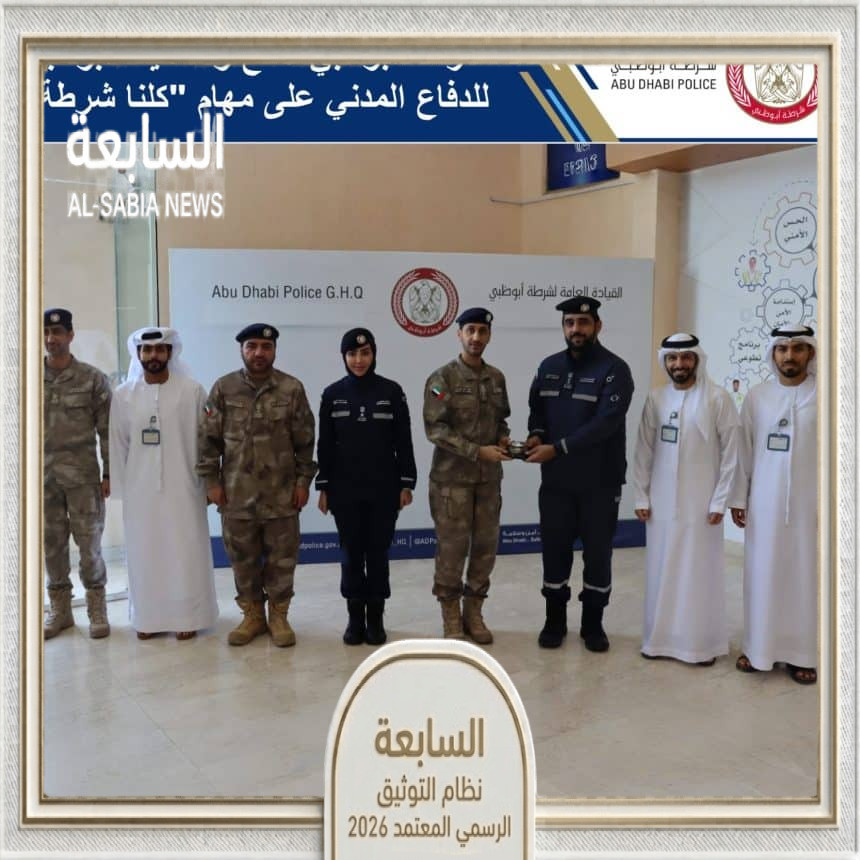 شرطة أبوظبي تستعرض تجربة «كلنا شرطة» أمام وفد هيئة أبوظبي للدفاع المدني لتعزيز الشراكة المجتمعية