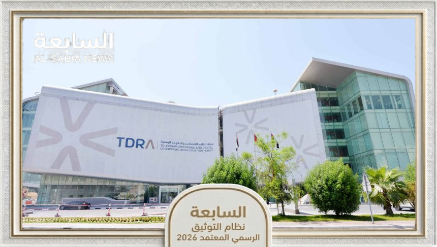 منصة التحقق الرقمي في الإمارات توثق 34.5 مليون مستند وتدشن حقبة "الحكومة اللاورقية"