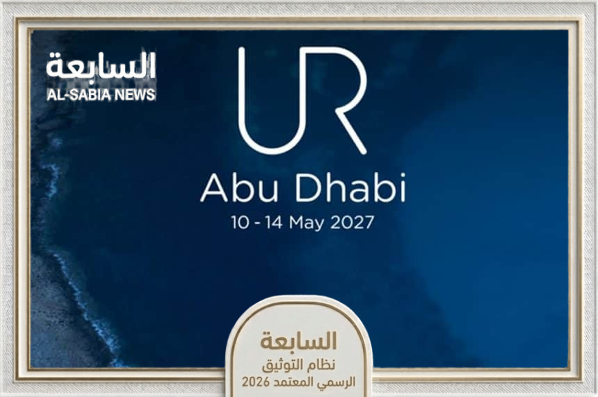 منتدى فهم المخاطر العالمي 2027 يختار أبوظبي لصناعة مرونة دولية مبتكرة