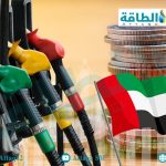 أسعار الوقود في الإمارات لشهر يونيو 2026 تسجل انخفاضاً بالديزل