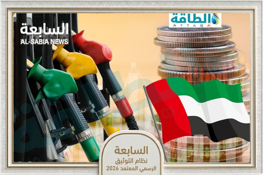أسعار الوقود في الإمارات لشهر يونيو 2026 تسجل انخفاضاً بالديزل
