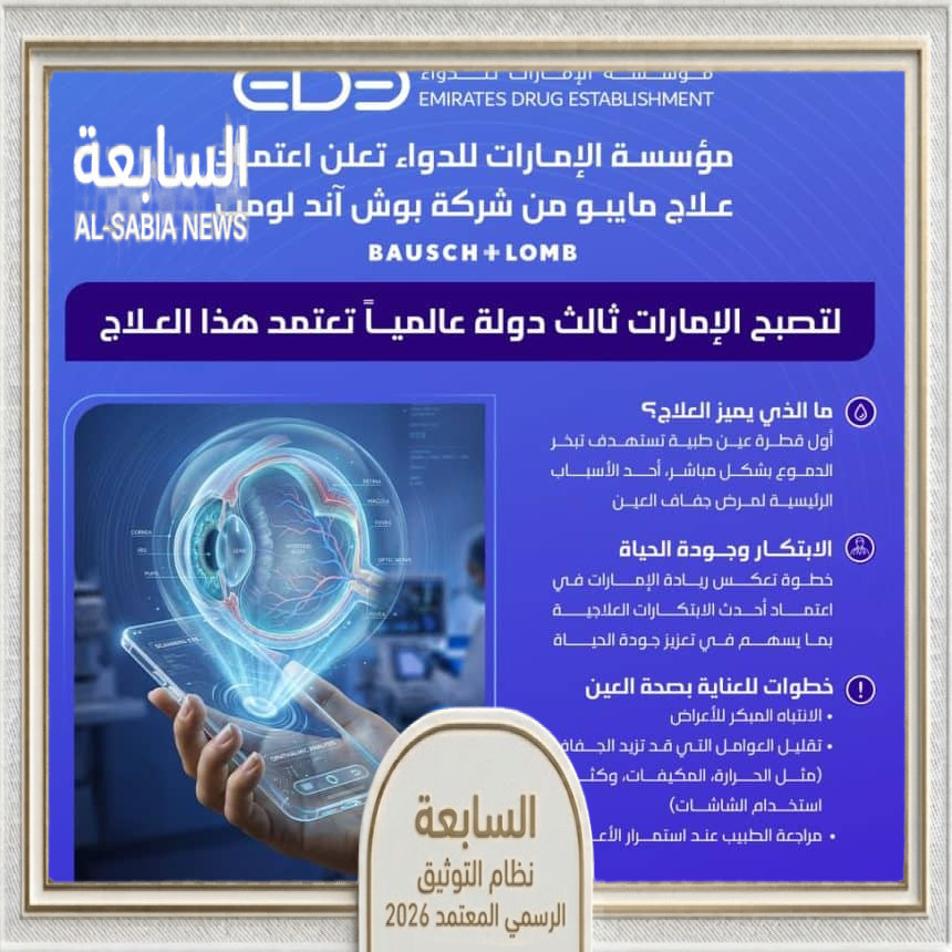 قطرة مايبو في الإمارات.. اعتماد علاج مبتكر لجفاف العين كأول دولة عربية وثالثة عالمياً