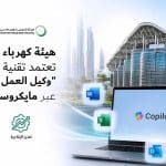 هيئة كهرباء ومياه دبي تعتمد وكيل العمل المشترك عبر مايكروسوفت 365