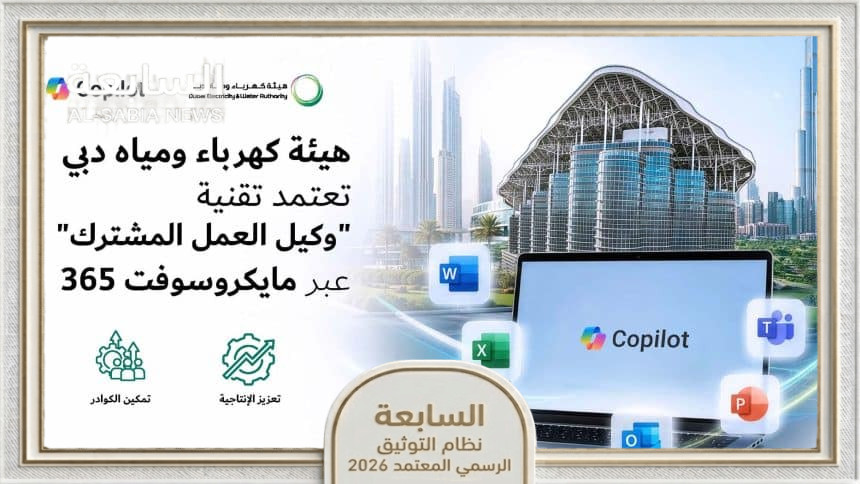 هيئة كهرباء ومياه دبي تعتمد وكيل العمل المشترك عبر مايكروسوفت 365