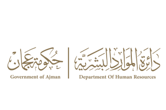 "رسمياً" الموارد البشرية بعجمان تنظم يوماً مفتوحاً للمقابلات الوظيفية الفورية 2026