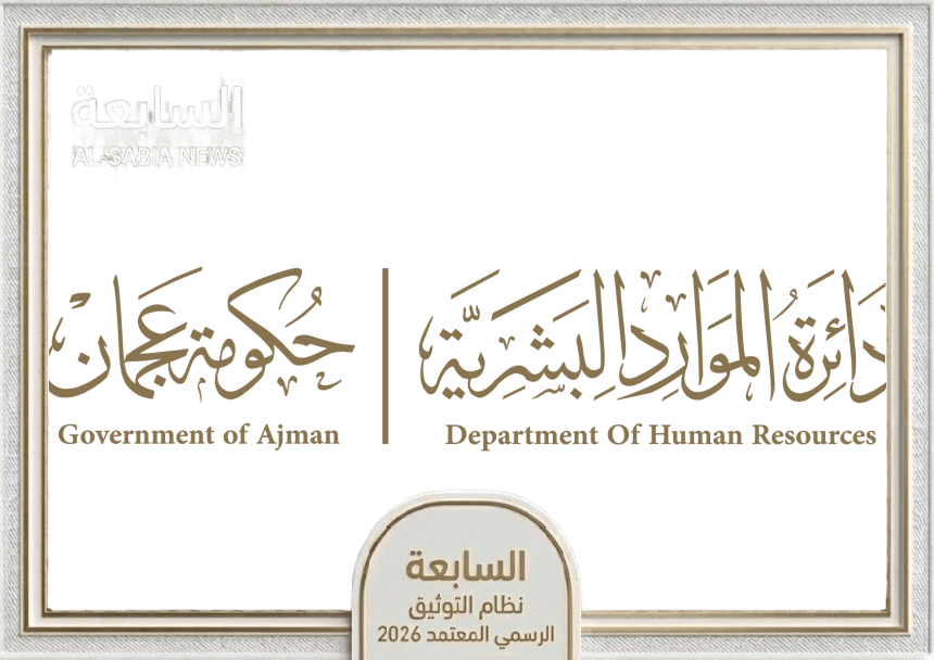"رسمياً" الموارد البشرية بعجمان تنظم يوماً مفتوحاً للمقابلات الوظيفية الفورية 2026
