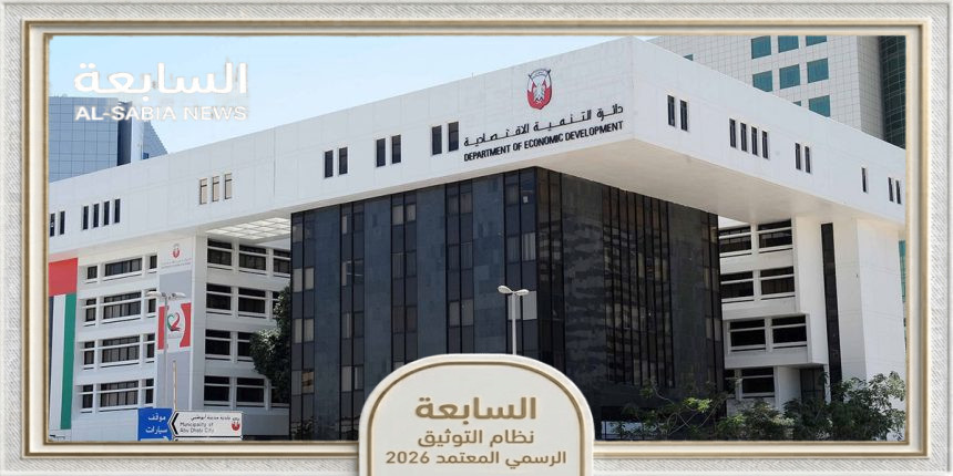 اقتصادية أبوظبي تطلق مبادرة الأسر الريادية لتعزيز التنمية بالعين