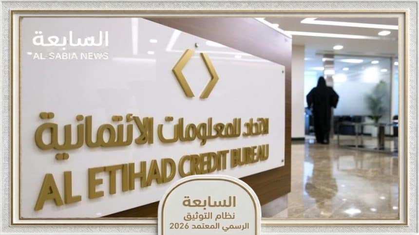 الاتحاد للمعلومات الائتمانية تطلق خدمة الاستعلام عن المستأجر بالهوية الرقمية