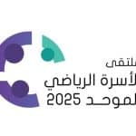 ملتقى الأسرة الرياضي الثالث لأصحاب الهمم ينطلق برأس الخيمة بحضور محمد بن سعود