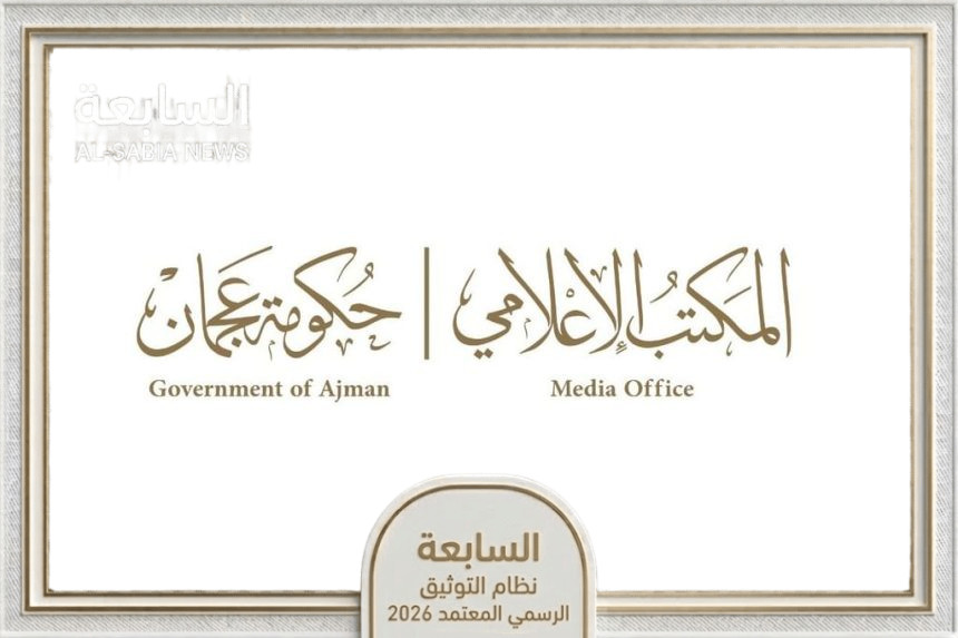 غداً.. عجمان تستضيف ثاني جلسات الحملة الوطنية للتعريف بمعايير المحتوى الإعلامي لترسيخ الإبداع المسؤول