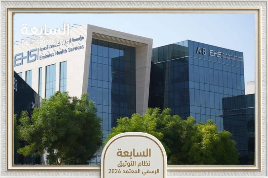 الإمارات للخدمات الصحية: الكوادر الوطنية ركيزة النظام الصحي  