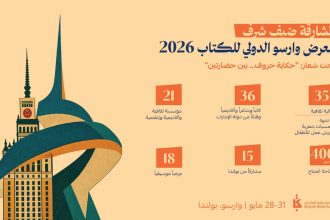 غداً.. معرض وارسو للكتاب 2026 يحتفي بالشارقة ضيف شرف لترسيخ التبادل الثقافي