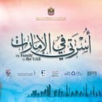 نهيان بن مبارك يطلق ملتقى "أسرتي في الإمارات" لترسيخ التلاحم المجتمعي في "عام الأسرة"