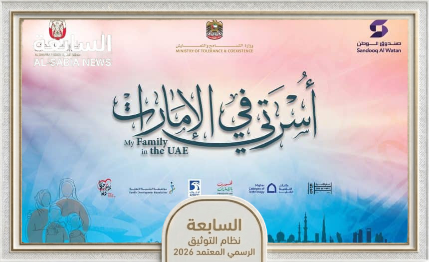 نهيان بن مبارك يطلق ملتقى "أسرتي في الإمارات" لترسيخ التلاحم المجتمعي في "عام الأسرة"