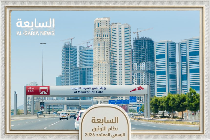 ضريبة سالك دبي 2026: بدء تطبيق القيمة المضافة رسمياً في 1 يونيو وتأثيراتها الاقتصادية