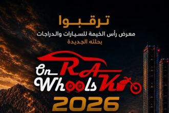 معرض رأس الخيمة للسيارات والدراجات 2026.. يستعد لإبهار العالم بنسخة استثنائية
