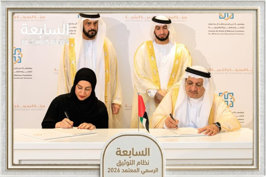 تعاون بين "مؤسسة حمدان بن راشد آل مكتوم" و"هيئة المعرفة" بدبي لتعزيز التميز في مدارس الإمارة