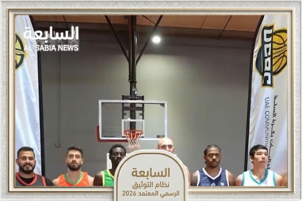 بطولة الجاليات لكرة السلة تنطلق في دبي بمشاركة 12 فريقاً عالمياً وجوائز مالية كبرى