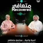 شرطة دبي تبث حلقة جديدة من بودكاست متعافي لمكافحة المخدرات