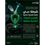 شرطة دبي تضبط تشكيلاً عصابياً يُقرصن قنوات فضائية مشفرة وتكشف التفاصيل