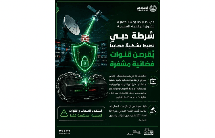 شرطة دبي تضبط تشكيلاً عصابياً يُقرصن قنوات فضائية مشفرة وتكشف التفاصيل