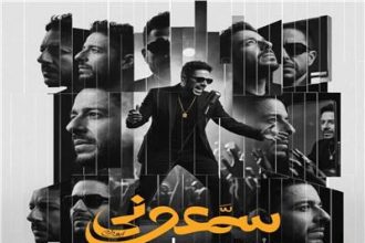 حصرياً.. ألبوم سمعوني يحصد 15 مليون استماع قياسي عبر منصة أنغامي