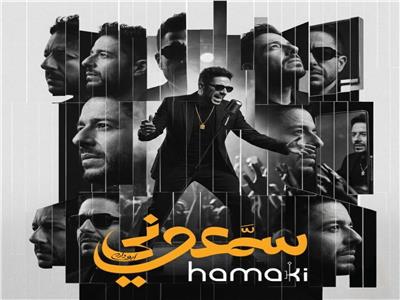 حصرياً.. ألبوم سمعوني يحصد 15 مليون استماع قياسي عبر منصة أنغامي