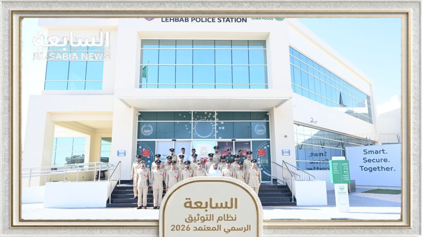 مركز شرطة لهباب يحقق استجابة قياسية للبلاغات الطارئة بزمن دقيقتين