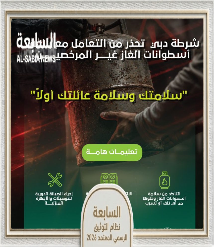 شرطة دبي تحذر من شراء أسطوانات الغاز من البائعين غير المرخصين