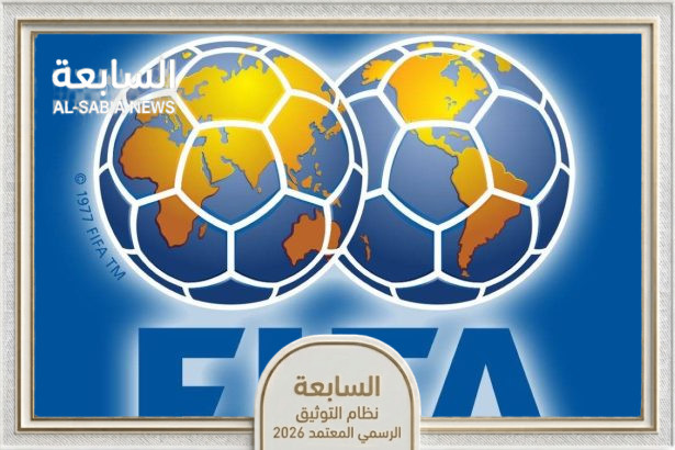 قوانين الفيفا الجديدة لمونديال 2026 تتضمن 6 قواعد تحكيمية محدثة