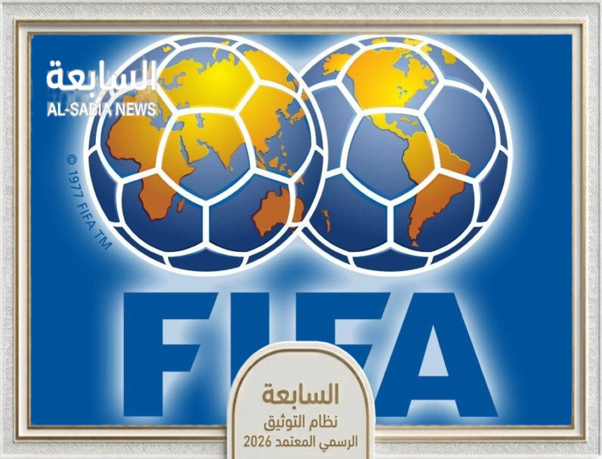 قوانين الفيفا الجديدة لمونديال 2026 تتضمن 6 قواعد تحكيمية محدثة
