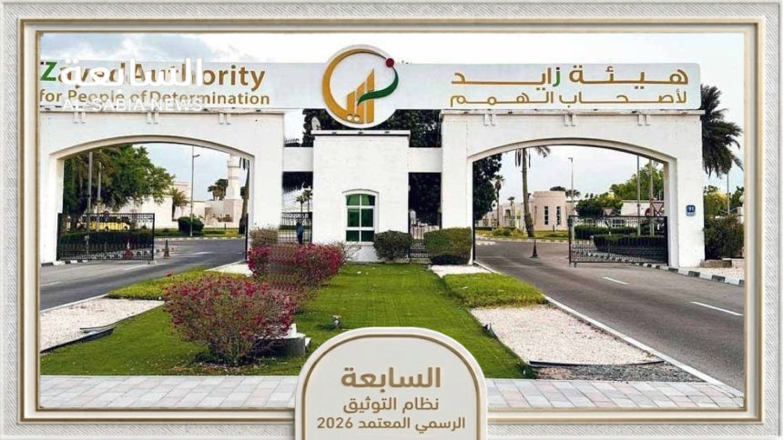 هيئة زايد للشراكة مع رويال ليفل فاشن لدعم مشاريع أصحاب الهمم