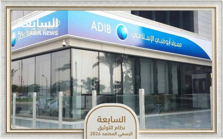 مصرف أبوظبي الإسلامي يطلق خدمة رقمية لدمج نظام حماية الأجور